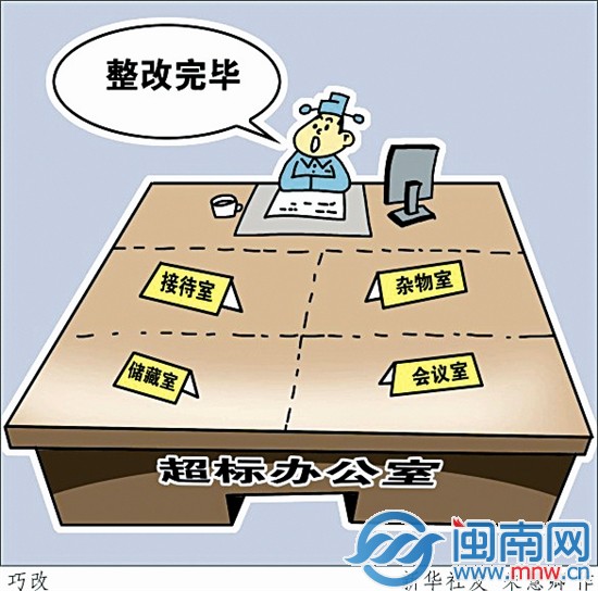 超标办公室