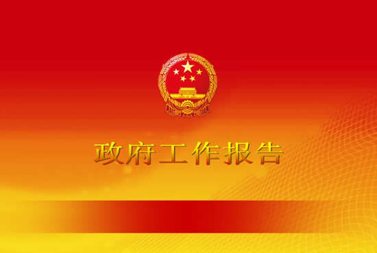 2014地方政府工作报告出台
