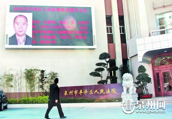 丰泽法院在该院的显示屏公布失信被执行人照片