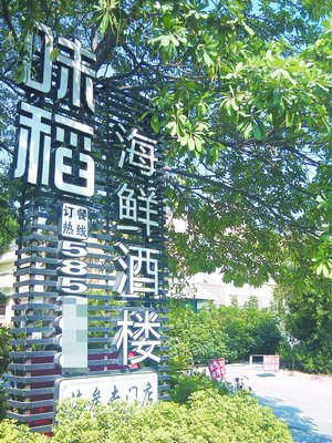 味稻粥城