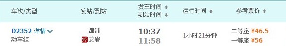 漳浦站到龙岩到站发车时间及票价