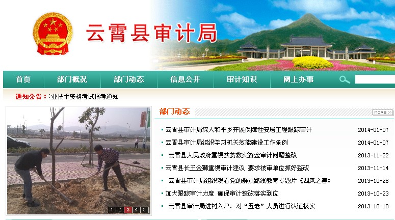 云霄县审计局官网截图