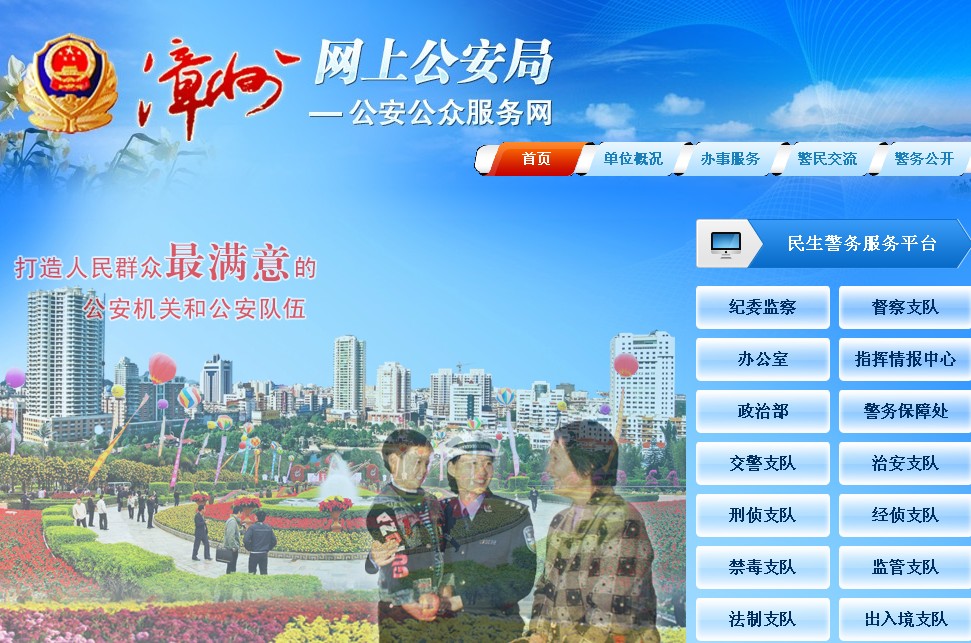 漳州市公安局官网截图