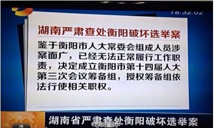 湖南衡阳破坏选举案