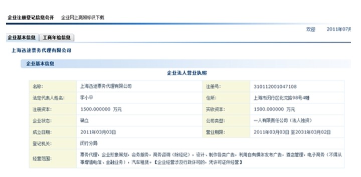 上海迅途票务代理有限公司