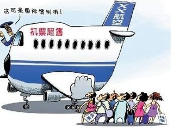 超售机票