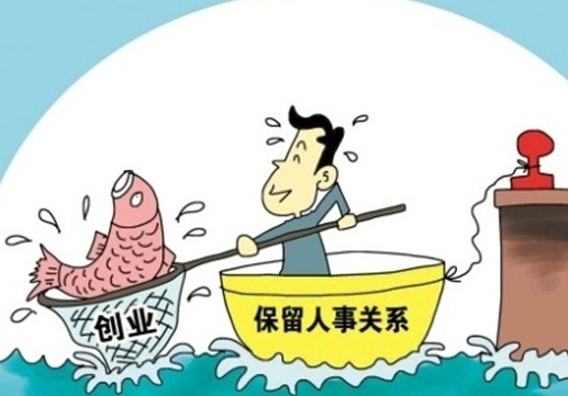 江西国企员工创业可停职留岗三年