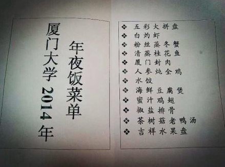 厦大2014年年夜饭菜单