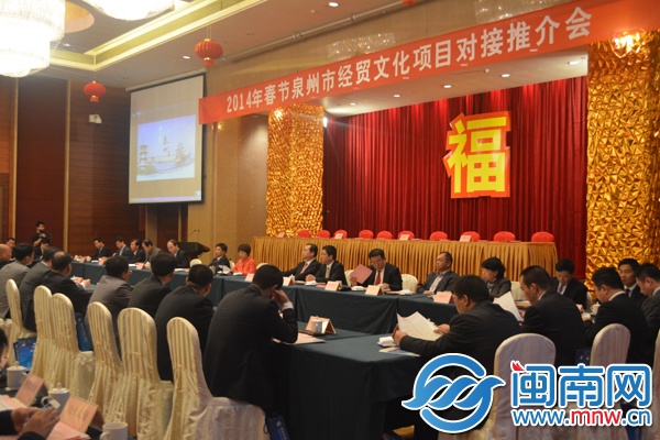 2014年泉州市经贸文化项目对接推介会现场