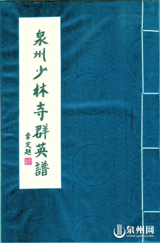 泉州少林寺群英谱