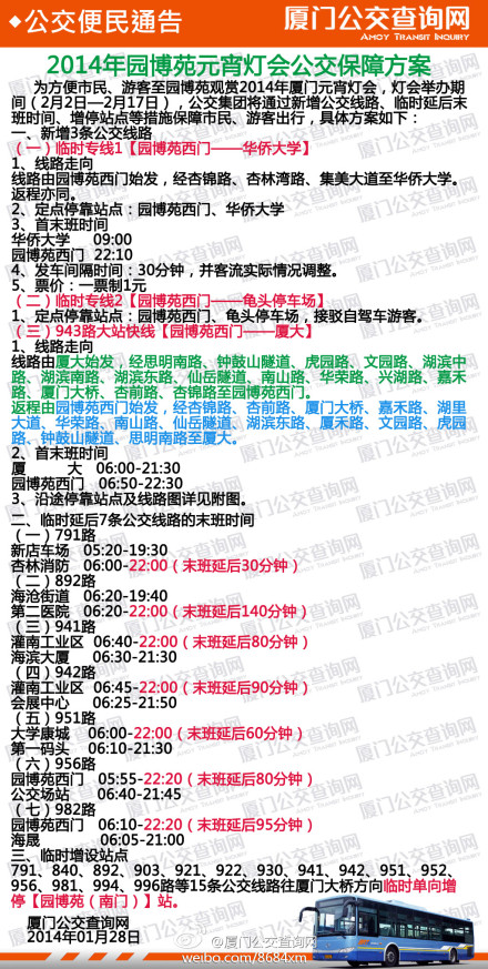 2014园博苑元宵灯会公交保障方案