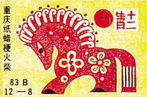 以“马”为题材的火花3