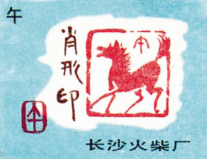 以“马”为题材的火花2