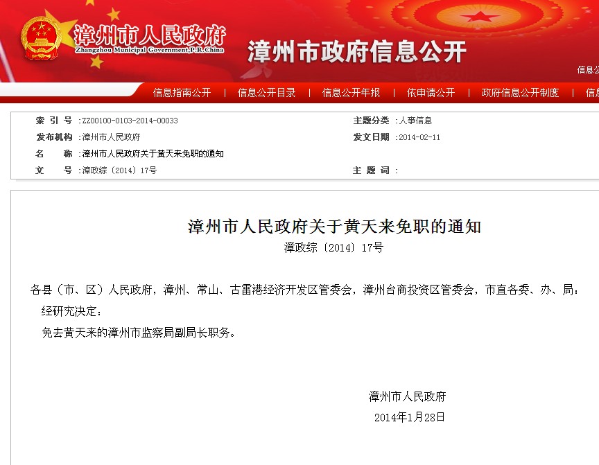 漳州市人民政府关于黄天来免职的通知