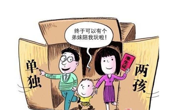 单独两孩