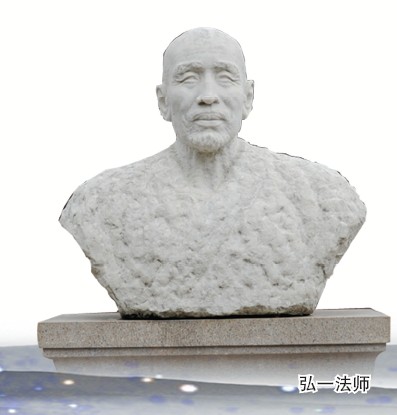弘一法师