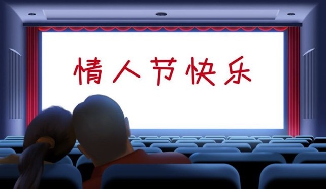情人节 电影院