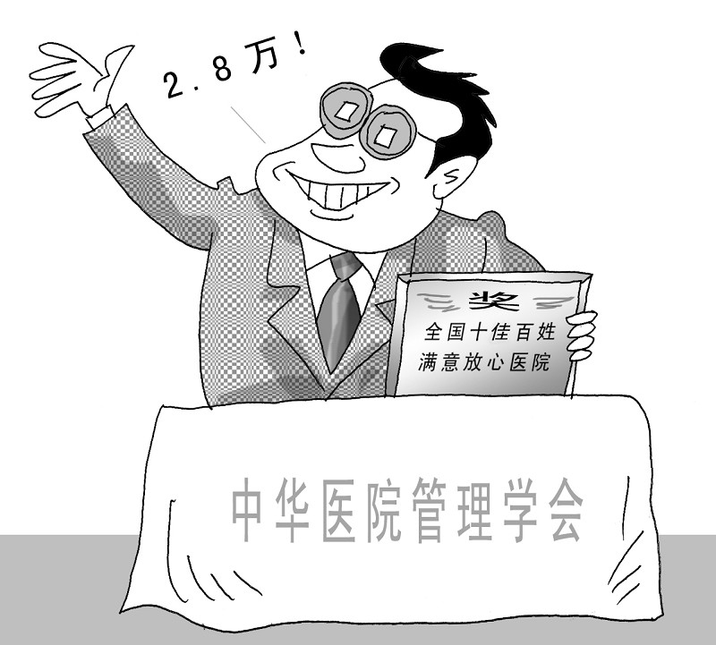 中华医院管理学会卖奖牌2.8万就能评上十佳