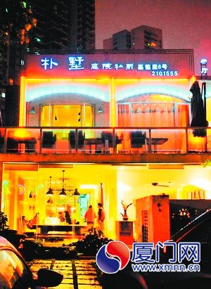 朴墅庭院私厨