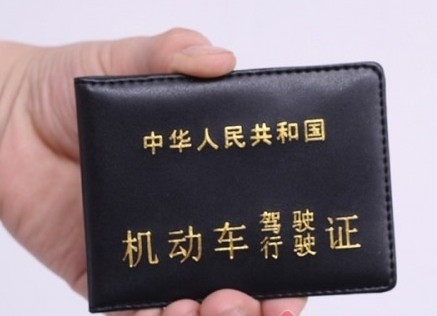 驾照