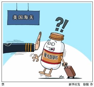携带复方甘草片 赴美华人被遣返