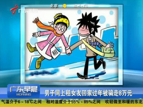 男子网上租女友回家过年 8万