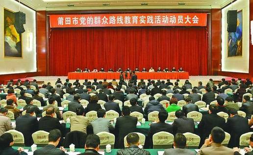 莆田市党的群众路线教育实践活动动员大会召开