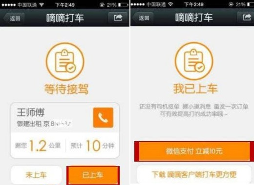 微信嘀嘀打车
