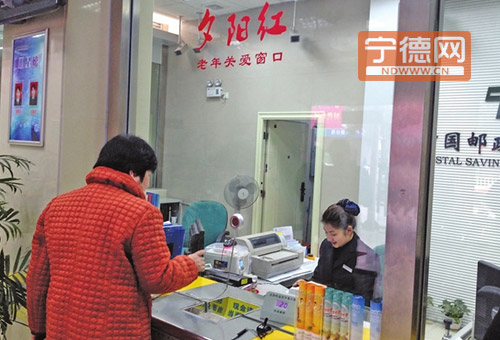 中国邮储银行宁德分行：开放老年关爱窗口