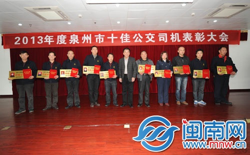 受表彰的泉州十佳公交司机