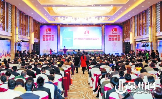 泉州经济年会年度峰会现场