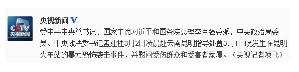 昆明火车站暴力恐怖袭击事件央视新闻微博截图