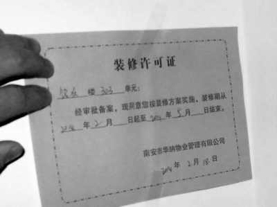 薄薄的装修许可证