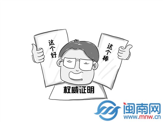 “权威证明”属虚构
