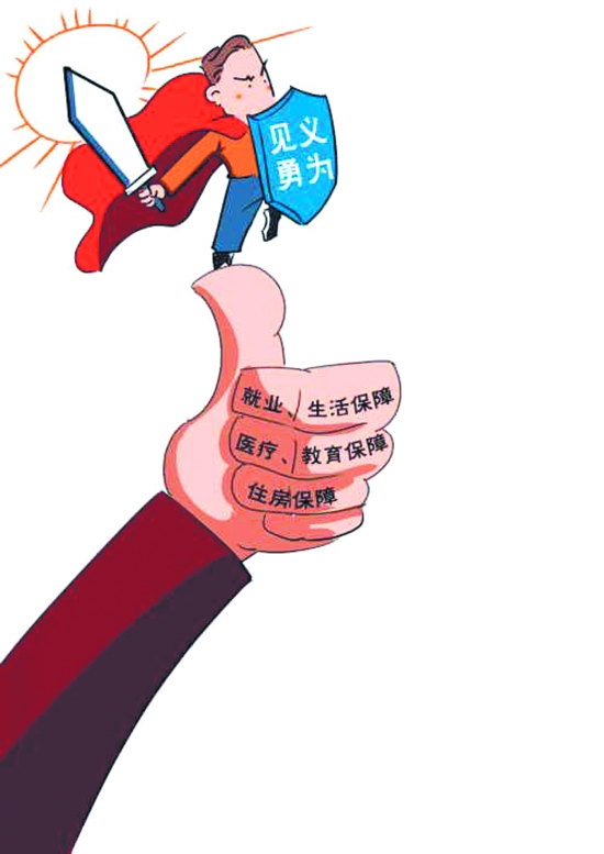 见义勇为