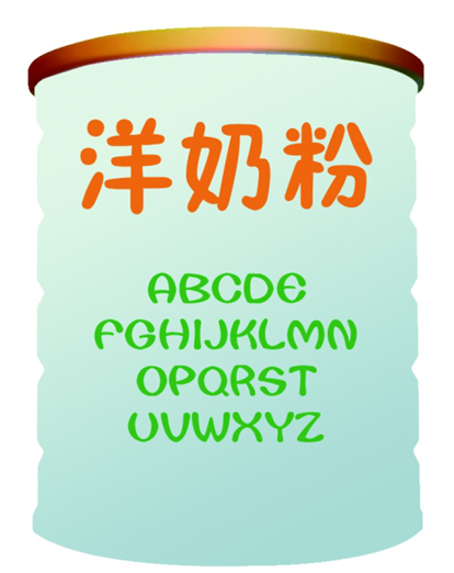 洋奶粉