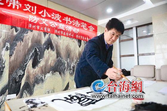山东书法家刘小波到漳州参加预防艾滋病公益活动
