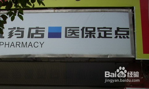 医保卡可到医保指定药店使用