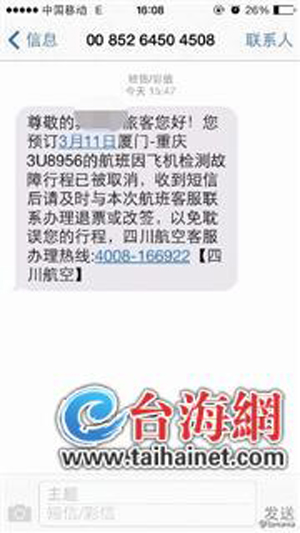 飞机失联激发航班取消诈骗