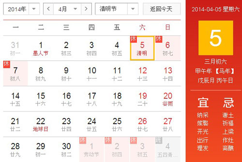 2014清明节放假时间