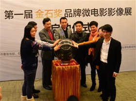 金石奖品牌微电影影像展启动现场