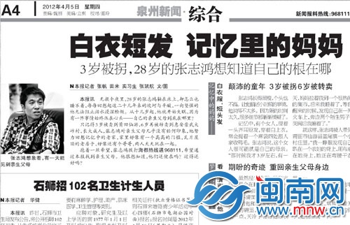 2012年4月5日A4版刊登的张志鸿寻亲新闻