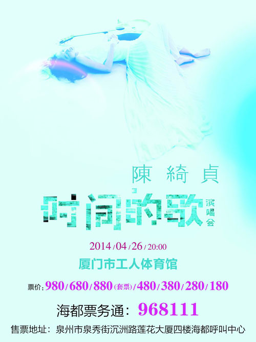陈绮贞演唱会广告