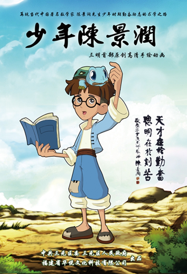 《少年陈景润》