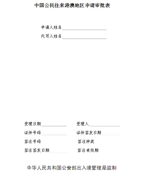 公民往来港澳地区申请审批表（截图）
