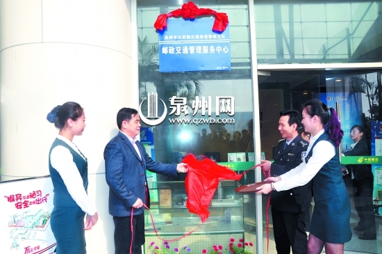 泉州市首家邮政交通管理服务站昨日揭牌