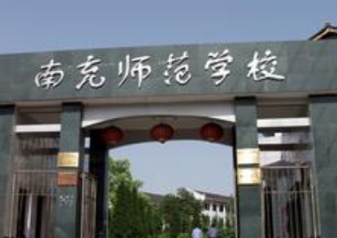 四川南充师范学校