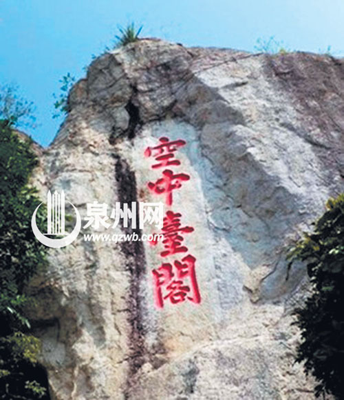 笔迹遗留清源山