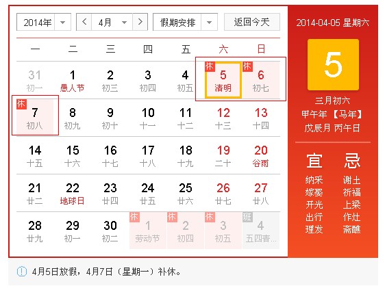 2014年清明节放假安排