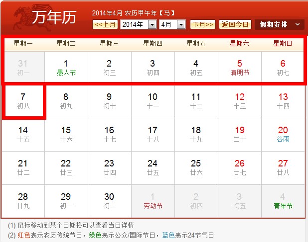 2014清明节拼假攻略之一：请假5天变8天